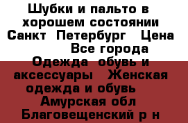 Шубки и пальто в  хорошем состоянии Санкт- Петербург › Цена ­ 500 - Все города Одежда, обувь и аксессуары » Женская одежда и обувь   . Амурская обл.,Благовещенский р-н